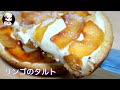 【美味しんぼ日記】フライパンで作るリンゴのタルト