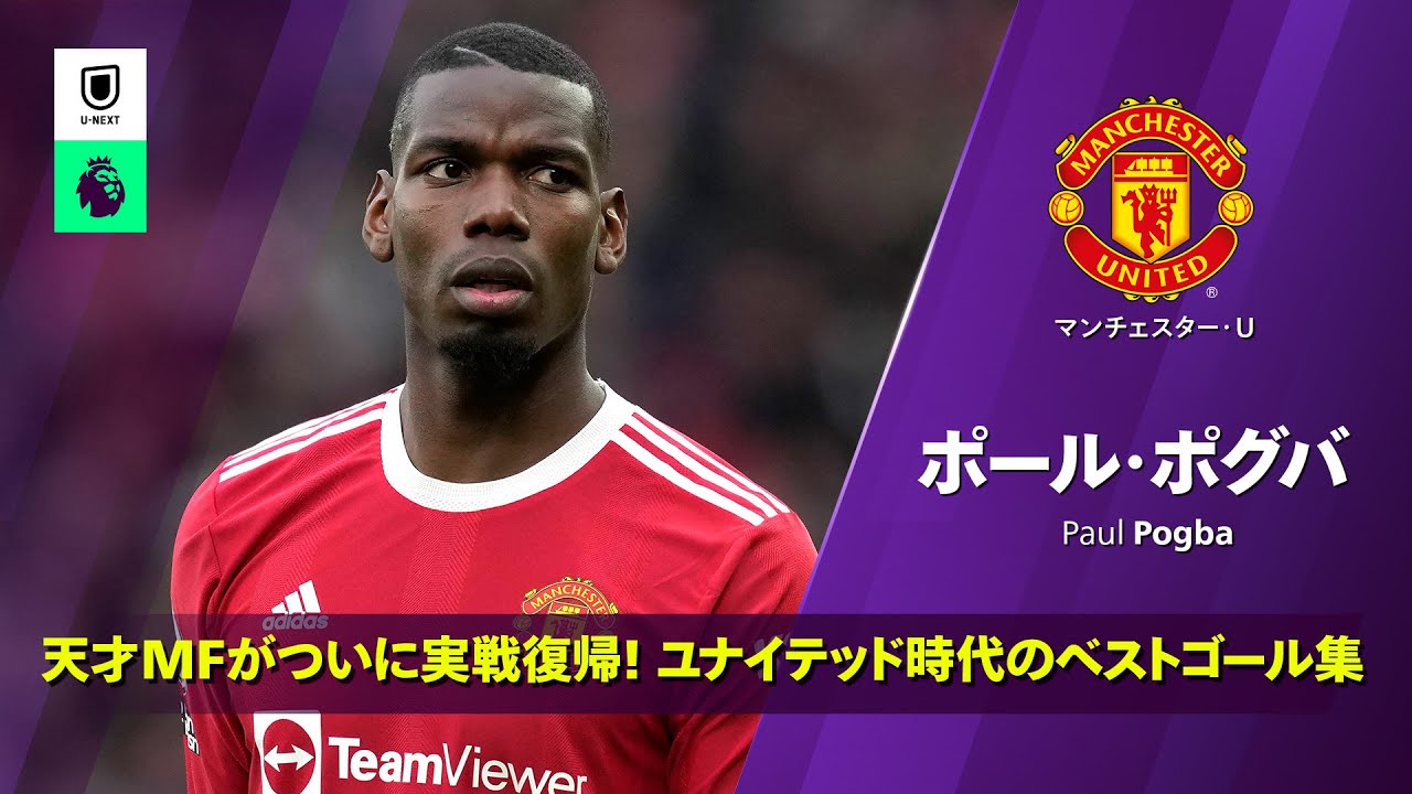 帰ってきた天才MF｜ポール・ポグバ (マンチェスター・U) TOP5ゴール