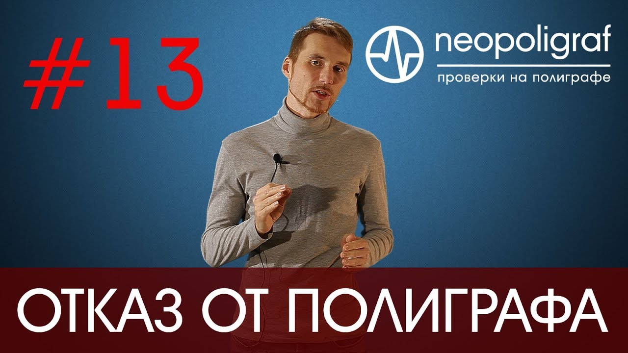 Отказ от полиграфа: возможен ли и чем чреват отказ от прохождения ...