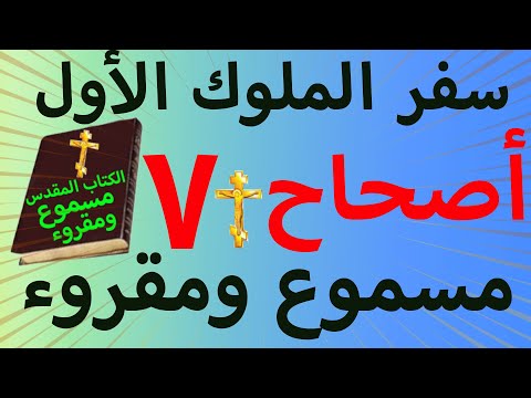 سفر الملوك الاول اصحاح 7 مسموع ومقروء