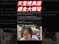 天堂經典版課金大轉彎，網咖活動刪除兌換，文字遊戲再出現#天堂經典版 #lineageclassic #天堂m #lineagem #經驗值