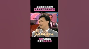 Thumbnail of 1996年#這個舞群有點眼熟#謝金燕逗弄費玉清下巴#張菲#深秋#王牌威龍 #Shorts