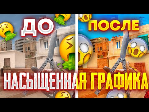 КАК СДЕЛАТЬ НАСЫЩЕННУЮ ГРАФИКУ В STANDOFF2 ?