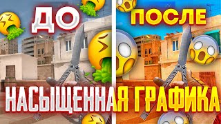 КАК СДЕЛАТЬ НАСЫЩЕННУЮ ГРАФИКУ В STANDOFF2 ?