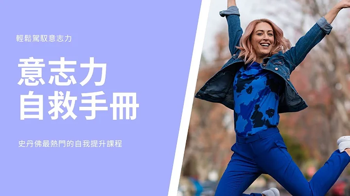 史上最強意志力工具書｜《輕鬆駕馭意志力》｜文森說書 - 天天要聞