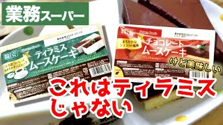 【業務スーパー】　新商品ティラミスムースケーキの意外さに驚き！