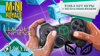 ТОП-3 ИГРЫ для Заработка БЕЗ ВЛОЖЕНИЙ | Free2play | F2P | Play2Earn | P2E | Mini Royale | Skyweaver