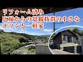【田舎】高台にあるポツンと小さな家【和歌山県橋本市】