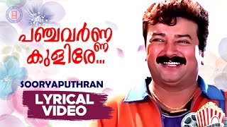 Panchavarna Kulire Lyrical Video Song | Sooryaputhran | Ouseppachan | Ramesan Nair | KJ Yesudas