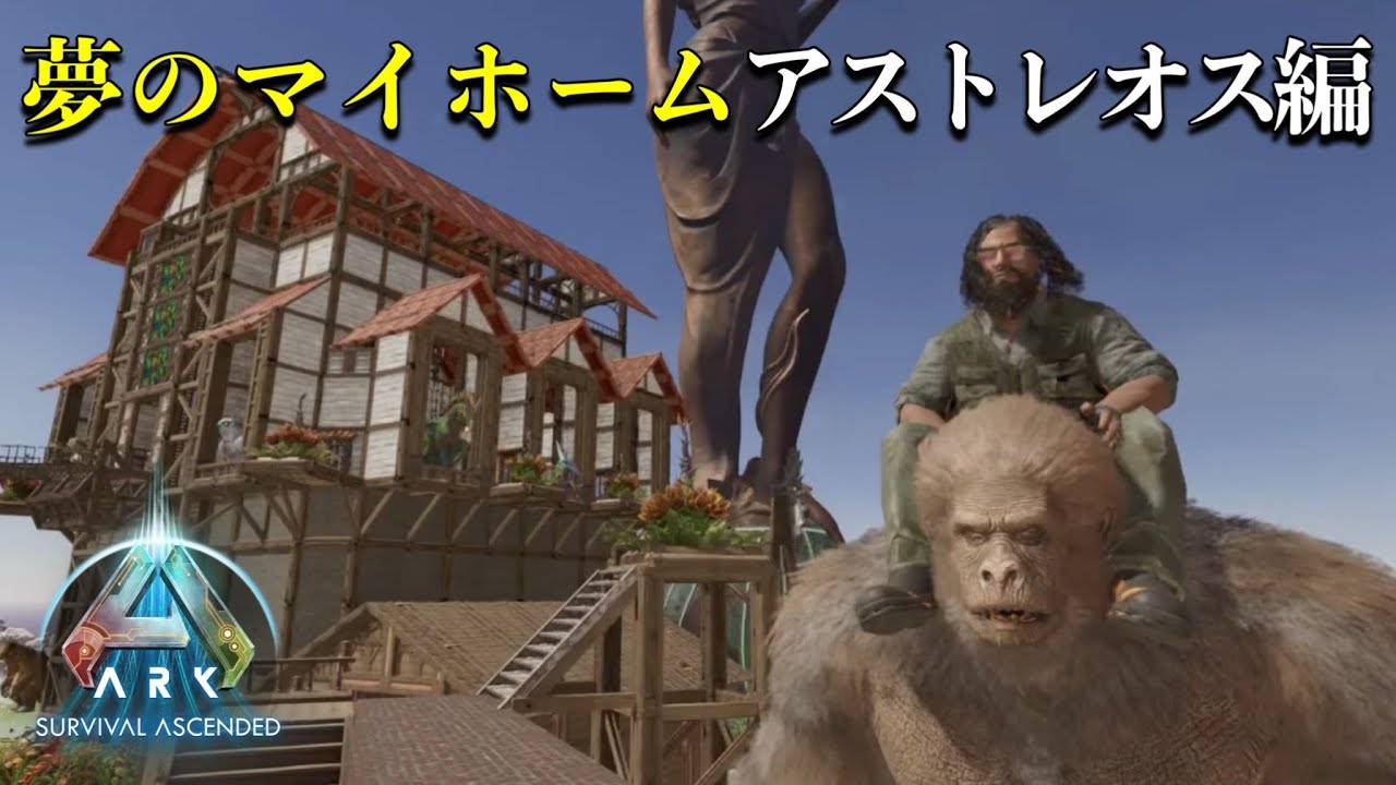 【ARK】アストレオス編  #18