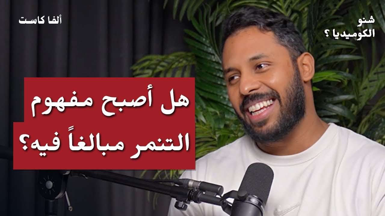 هل أصبح التنمر مبالغاً فيه؟| بودكاست شنو الكوميديا مع محمد سال،بدر صالح ومؤمن أفندي