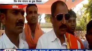 कोरिया शिव सेना संगठन का हुआ विस्तार सोनहत मनेंद्रगढ़ बैकुंठपुर नियुक्त किया गया 16 March 2018
