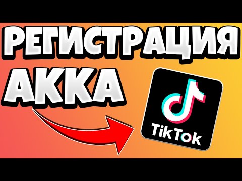 Как зарегистрироваться в Тик Ток / Как создать аккаунт в Tik Tok (Тик Токе)