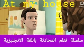 سلسلة تعلم المحادثة باللغة الانجليزية/At my house