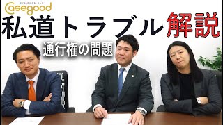 私道トラブル解説～通行権の問題～