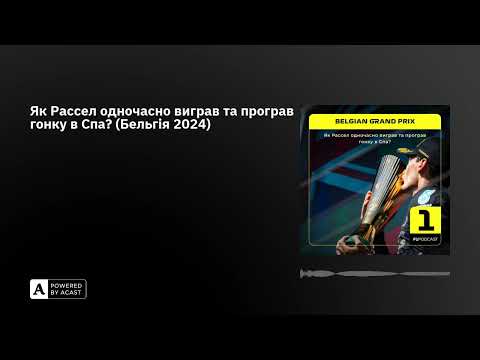 Як Рассел одночасно виграв та програв гонку в Спа? (Бельгія 2024)