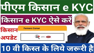 PM Kisan e KYC Registration | पीएम किसान योजना में किसानो का होगा e KYC | किसानो का e KYC ऐसे होगा