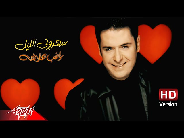 اغنية ragheb alama saharouny el leil official music video hd version راغب علامة سهروني الليل