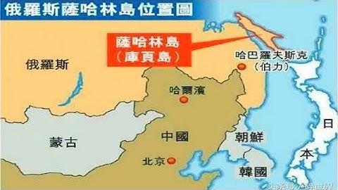 库页岛被俄国强占后，经历了什么？现状如何？说出来你可能不信 - 天天要闻