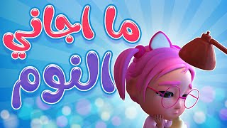 ما اجاني نوم - ظلموني صحابي | kiwi tv