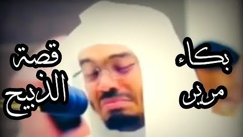 بكاء الشيخ ياسر الدوسري سورة الصافات قصة الذبيحة | تلاوات و عبر