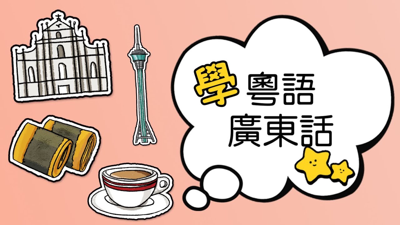 学粤语学广东话學廣州話第6集最常用词语句子｜白話唐話粤语学习粤语教学｜廣東話学习广东话教学｜学讲粤语学讲广东话｜學講香港話｜澳門話