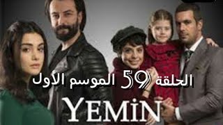 مسلسل اليمين الموسم  1 الحلقة 59  مترجمة بالعربية( القسم ) (الوعد )