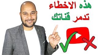 10 اخطاء تمنع نجاحك علي اليوتيوب - 90 % يقعو فى هذه الاخطاء