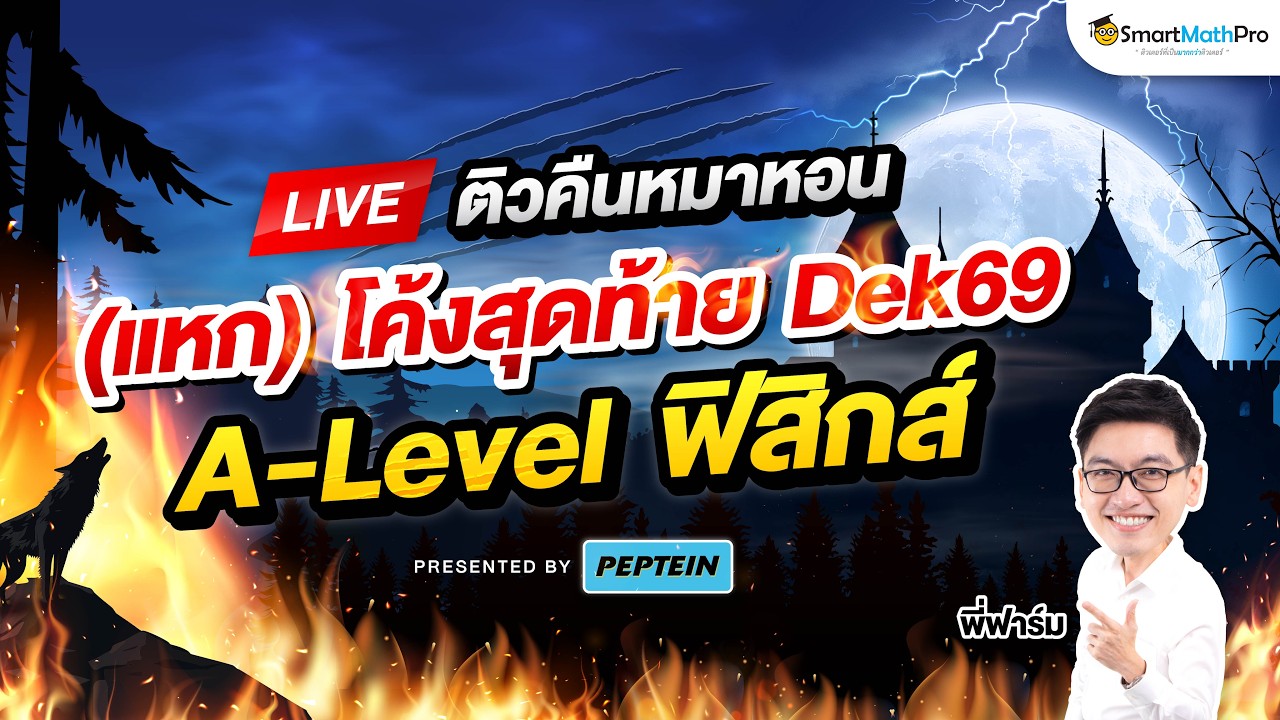 A-Level ฟิสิกส์ - ติวคืนหมาหอน (แหก) โค้งสุดท้าย Dek69 By พี่ฟาร์ม | SmartMathPro x PEPTEIN