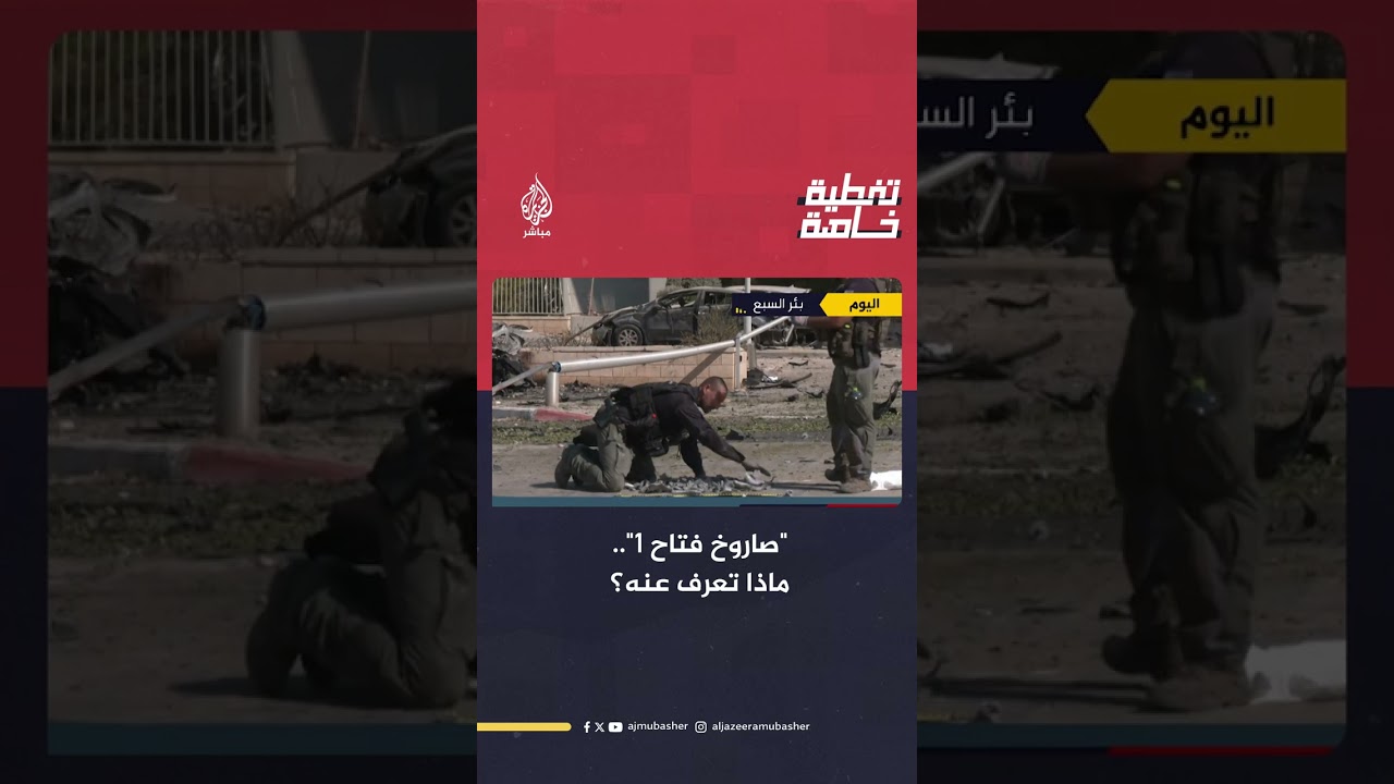 ماذا تعرف عن صاروخ "فتاح-1" الإيراني؟ الخبير العسكري والاستراتيجي د.نضال أبو زيد يجيب