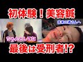 【初体験】美容鍼の施術受けさせてもらって気持ちようなって最後受刑者？