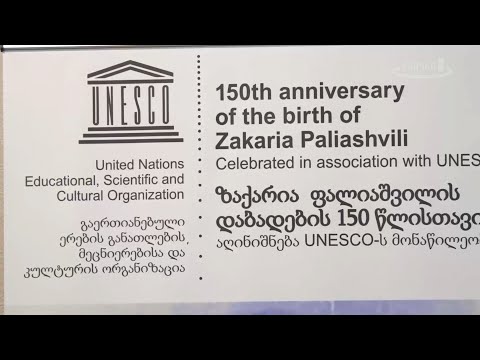 ზაქარია ფალიაშვილის 150 წლის იუბილისადმი მიძღვნილი ღონისძიება