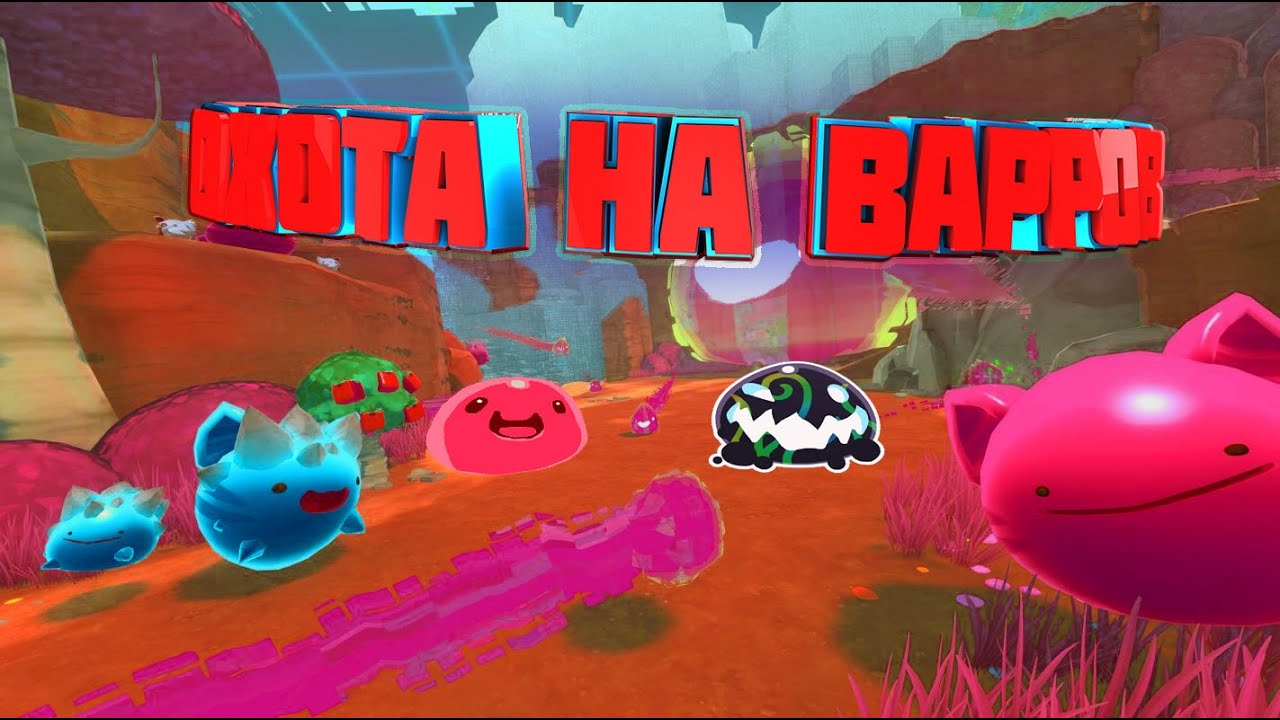 Все сокровищницы в Slime Rancher карта. Слаймы сокровища