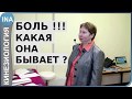 Боль. Какая она бывает? Л.Ф.Васильева. Прикладная кинезиология в Германии