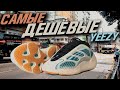 ОБЗОР САМЫХ ДЕШЕВЫХ КРОССОВОК YEEZY | БЕЗ BOOST'А | YEEZY 700 V3 KYANITE