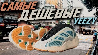 ОБЗОР САМЫХ ДЕШЕВЫХ КРОССОВОК YEEZY | БЕЗ BOOST'А | YEEZY 700 V3 KYANITE