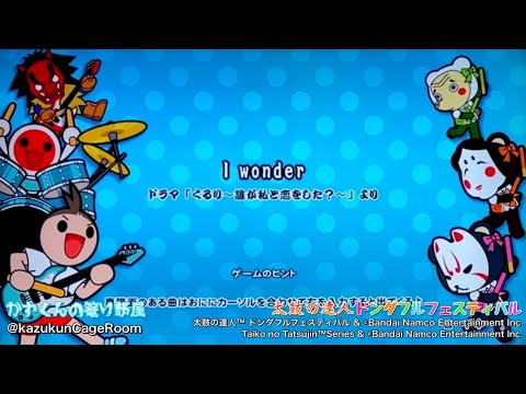 太鼓の達人 ドンダフルフェスティバル】I wonder（おに）HS 1.5