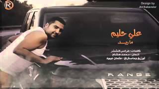 علي حليم /ماريد /2015 جديد