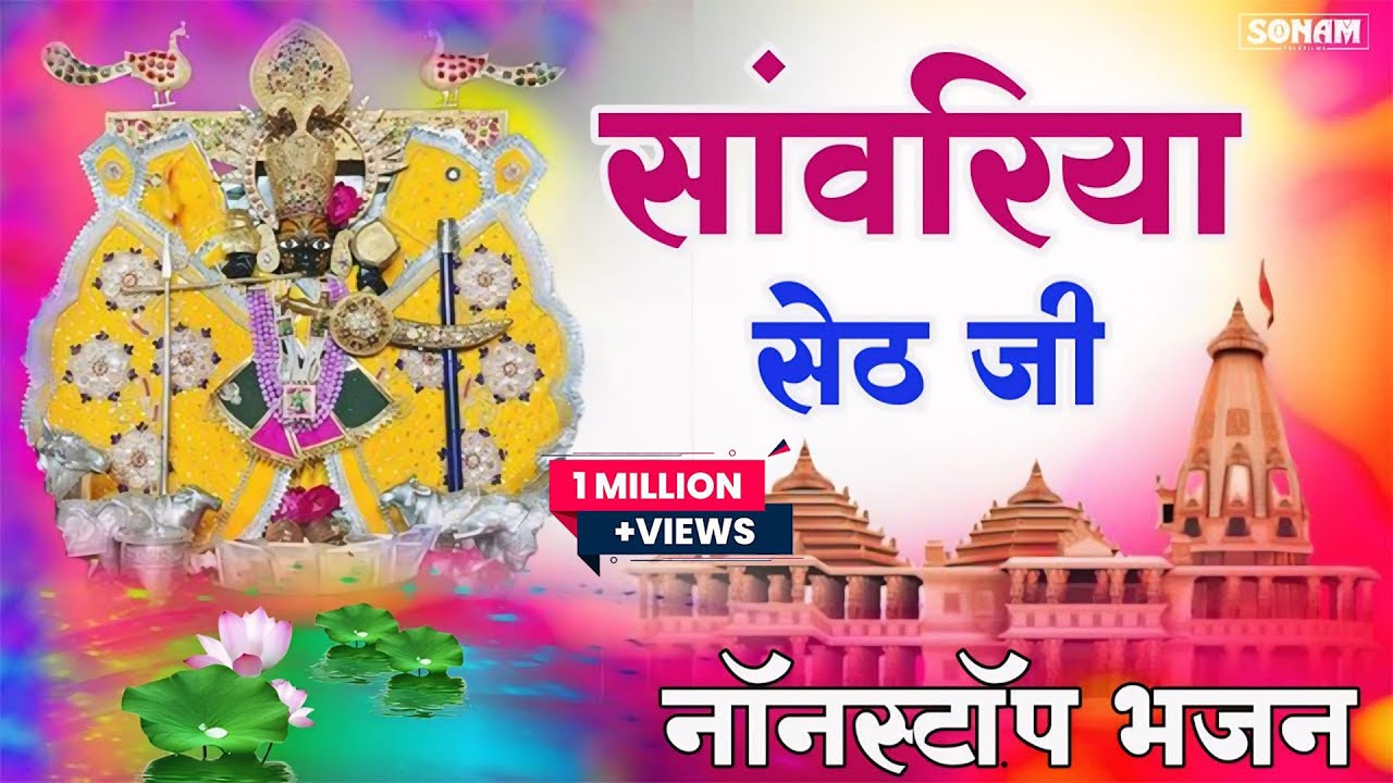 sawariya seth latest bhajan || सांवरिया सेठ नॉनस्टॉप ट्रेंडिंग भजन || New Superhit Shyam Bhajan 2025
