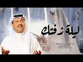 زفات 2023 محمد عبده ليلة زفتك زفه عروس بدون اسماء جديده حصري لطلب زفات 2023 محمد عبده ليلة زفتك زفه عروس بدون اسماء جديده حصري لطلب
