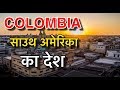 COLOMBIA FACTS IN HINDI || कोलंबिया के बारे में || COLOMBIA LIFESTYLE || COLOMBIA CULTURE