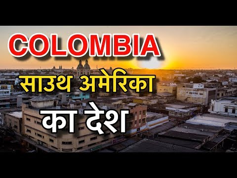 COLOMBIA FACTS IN HINDI || कोलंबिया के बारे में || COLOMBIA LIFESTYLE || COLOMBIA CULTURE