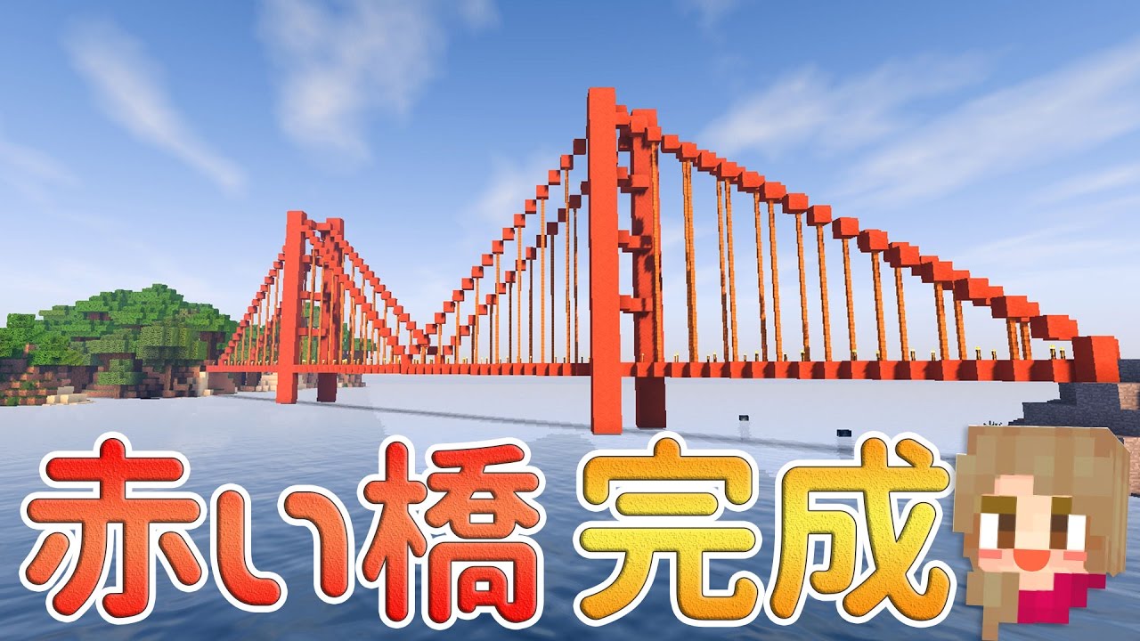 【まるんのマインクラフト】赤い橋完成！建築２【マイクラ実況】72