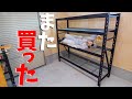 【リピ買い】コストコ業務用スチールラック再購入！業務棚で作業所整理！