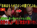 【海外の反応】「日本はもうオワコンの国ですよね」挑発的に言い放つベトナム人学生に教授のある一言で教室が凍り付く