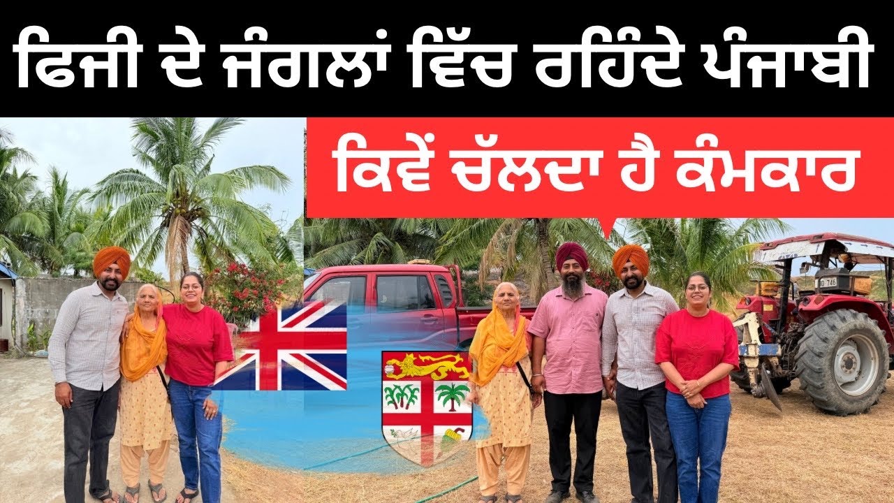 ਫਿਜੀ ਦੇ ਜੰਗਲਾਂ ਵਿੱਚ ਵੀ ਲੱਭ ਗਏ ਪੰਜਾਬੀ ।Punjabi in Fiji । Ripan Khushi | Punjabi Travel Couple