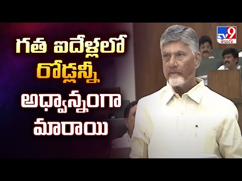 AP Assembly : గత ఐదేళ్లలో రోడ్లన్నీ అధ్వాన్నంగా మారాయి: CM Chandrababu - TV9 - TV9