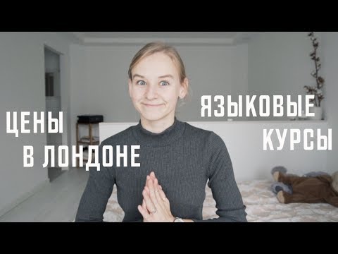 Цены в Лондоне, Языковые курсы и Q&A | Karolina K