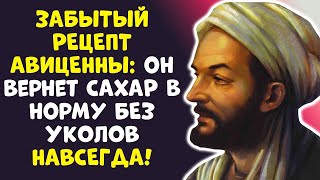 ВРАЧИ СКРЫВАЛИ 1000 ЛЕТ! КАК В ДРЕВНОСТИ АВИЦЕННА ЛЕЧИТ ДИАБЕТ!