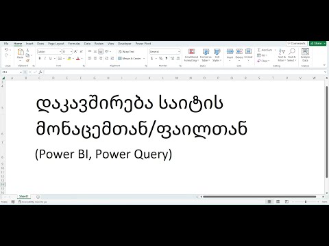 დაკავშირება საიტის მონაცემებთან/ფაილებთან